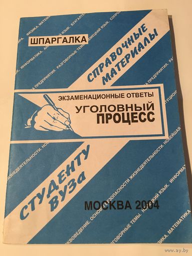 Уголовный процесс шпаргалка Москва 2004 г 32 стр