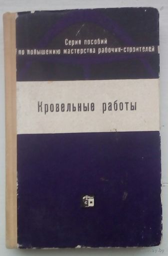 Книга "Кровельные работы"