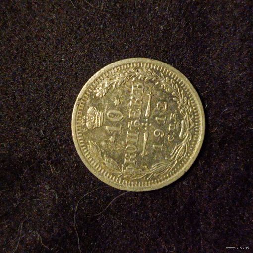 10 копеек 1912 года серебро