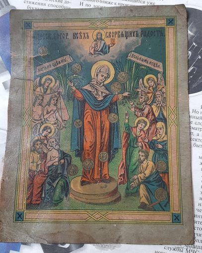 Икона печатная хромолитография БМ Всех скорбящих радость.