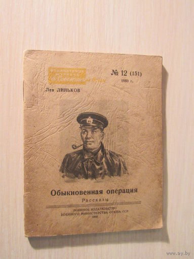 Обыкновенная операция. Рассказы Библиотечка журнала `Советский воин`