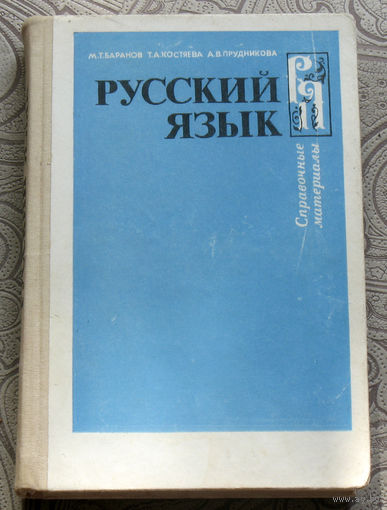 М.Т.Баранов, Т.А.Костяева, А.В.Прудникова Русский язык. Справочные материалы.