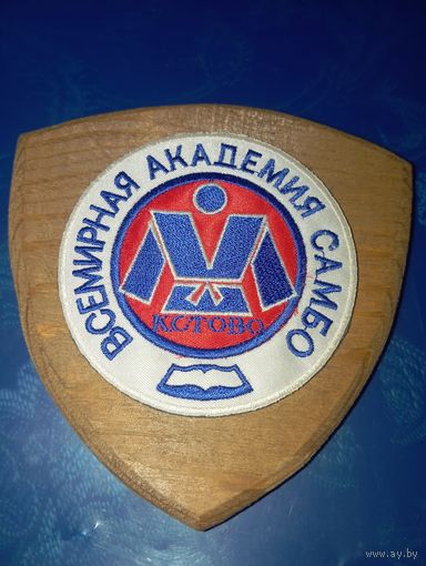 Шеврон Всемирная академия боевого самбо