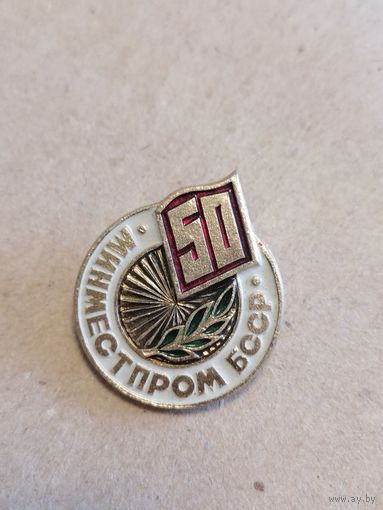 Значок "Минместпром БССР" 50 лет