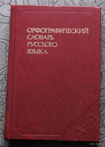 Орфографический словарь русского языка.