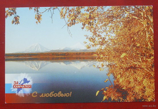 С любовью! За Камчатку. Чистая. 1204.