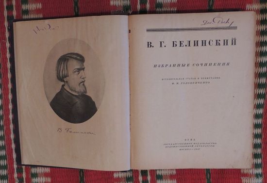 Белинский "Избранное", 1947 Г.