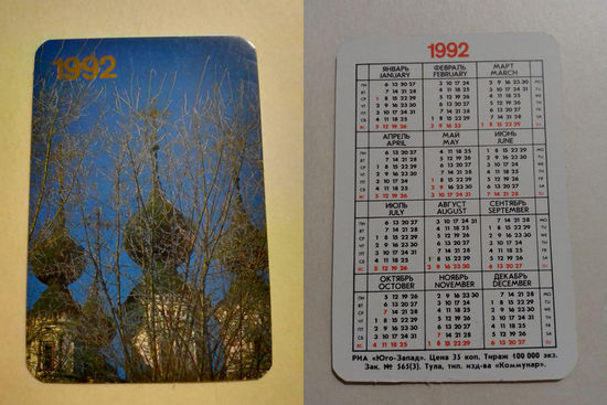 Карманный календарик.1992 год