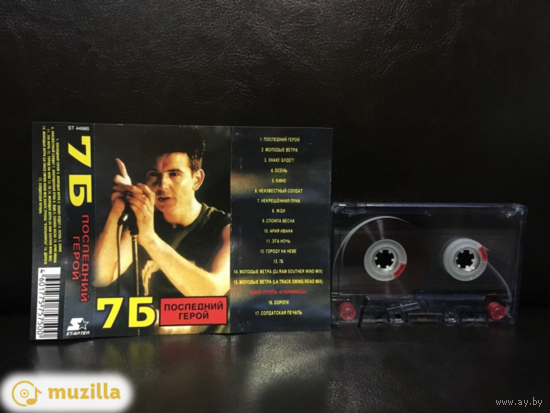 Куплю и соберу дешевые недорогие аудиокассеты Рок-Группы "7Б" с Неофициальныси Изданиями. ТОЛЬКО В МИНСКЕ. ПОЧТОЙ НЕ ВЫСЫЛАЮ
