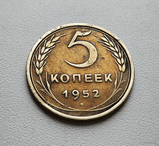 5 копеек 1952 г. СССР,  штемпель 1.2. Б, Федорин-81, лот г-4,5