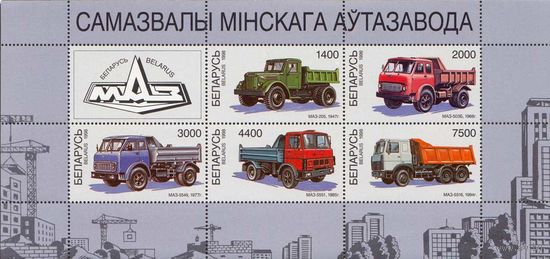 Минский автомобильный завод (МАЗ)  Беларусь 1998 год (265-269) 1 малый лист