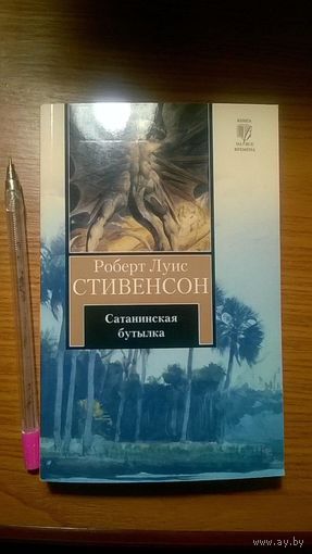 Роберт Луис Стивенсон Сатанинская бутылка Серия Книга на все времена мягкая обложка (картон), уменьшенный формат