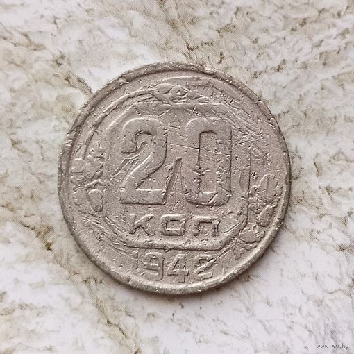 20 копеек 1942 года СССР. Монета пореже!