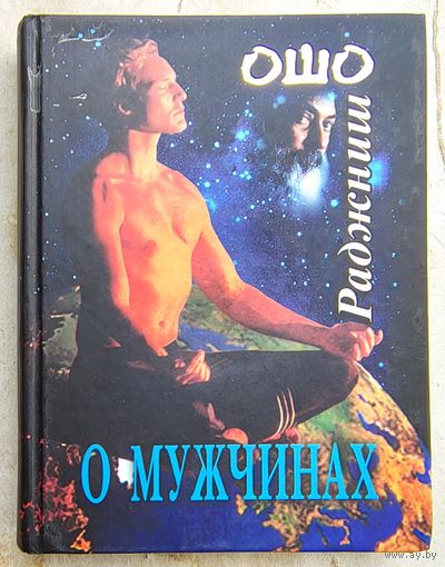 О Мужчинах. Раджниш Ошо