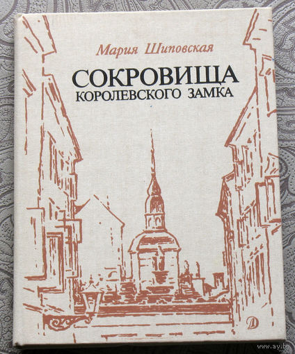Мария Шиповская Сокровища королевского замка.
