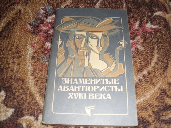 Знаменитые авантюристы ХVIII века("Яков Казанова"."Жизнь и приключения графа Калиостро"."Граф Сен-Жермен"."Барон Тренк".