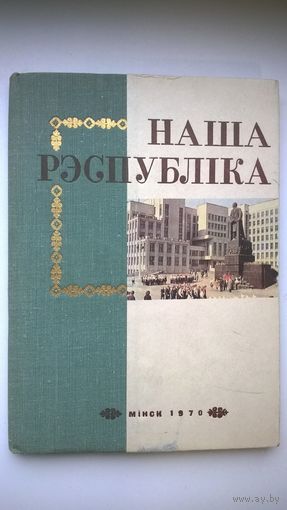 Наша Рэспублiка