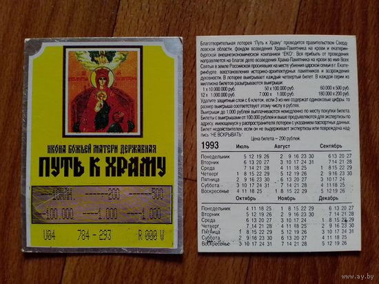 Лотерейный билет Россия.1993 год