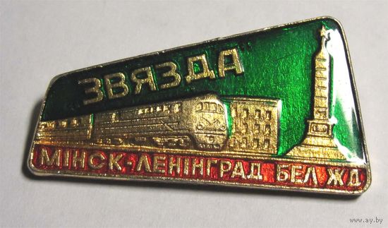 Фирменный поезд бел. ЖД. Звязда