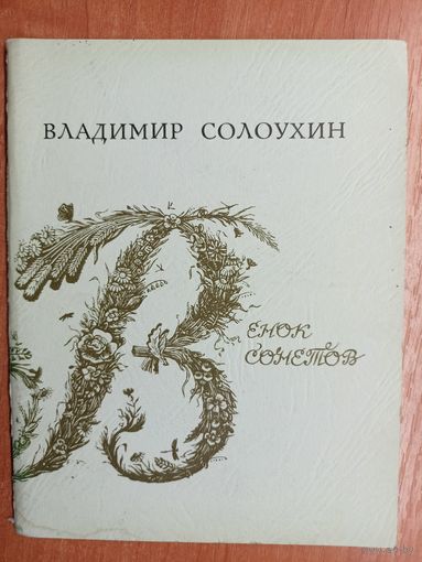 Владимир Солоухин "Венок сонетов"