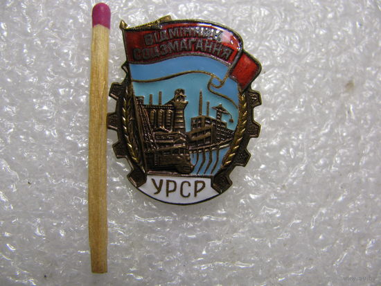 Знак. Отличник соцсоревнования УССР. тяжёлый, ММД