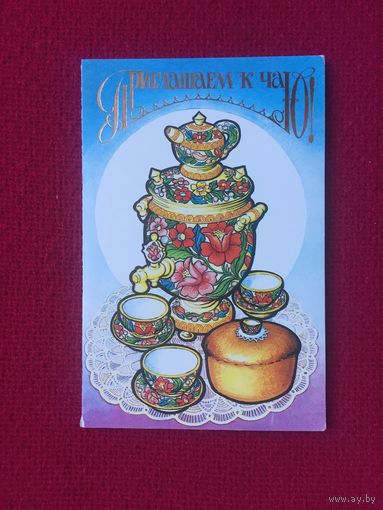 Приглашаем к чаю! Бирюков. 1986 г. Двойная. Чистая.