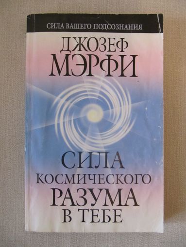 Джозеф Мэрфи "Сила космическог разума в тебе"