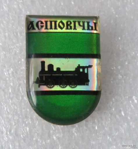 Г. Осиповичи