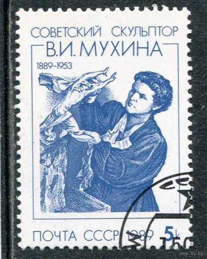 СССР 1989.. В.И. Мухина, скульптор