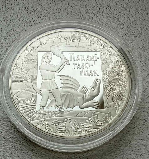 20 рублей 2009г. ПОКАТИГОРОШЕК.