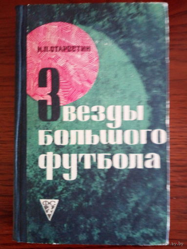 Старостин Н. П. Звезды большого футбола