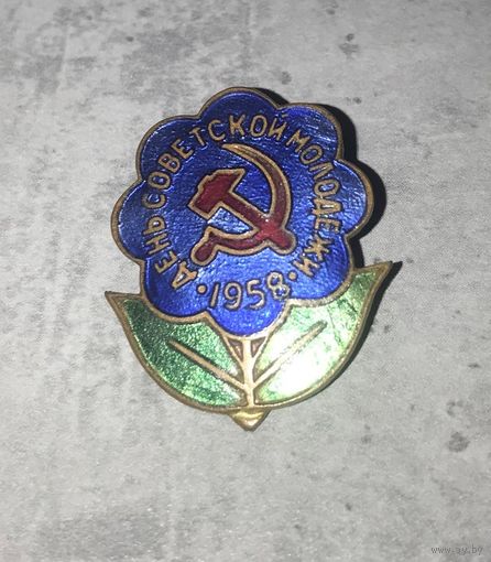 Знак значок СССР День Советской Молодёжи-1958 г. Тяжёлый. Клеймо ШЗ, эмаль.