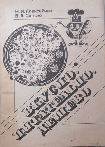Вкусно, питательно, дешево