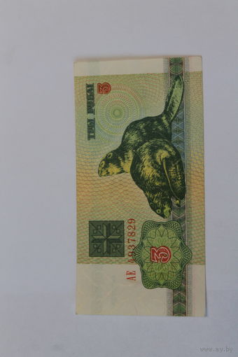 3 рубля 1992 год.Серия АЕ