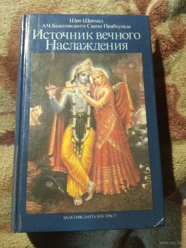 Шри Шримад "Источник вечного наслаждения"