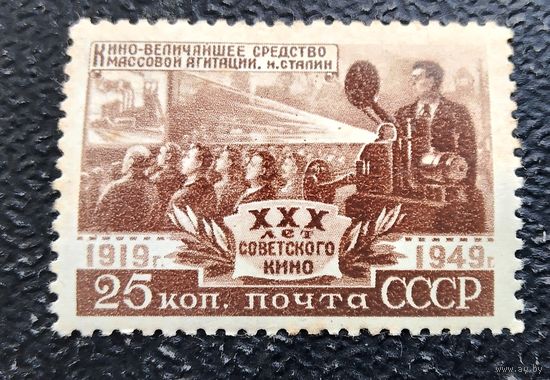 СССР 1949 30 лет советскому кино, чистая