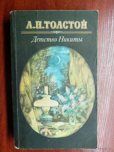 Алексей Толстой "Детство Никиты"