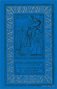 Экспедиция в иномир