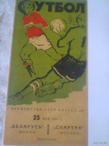 25.05.1961--Беларусь Минск--Спартак Москва