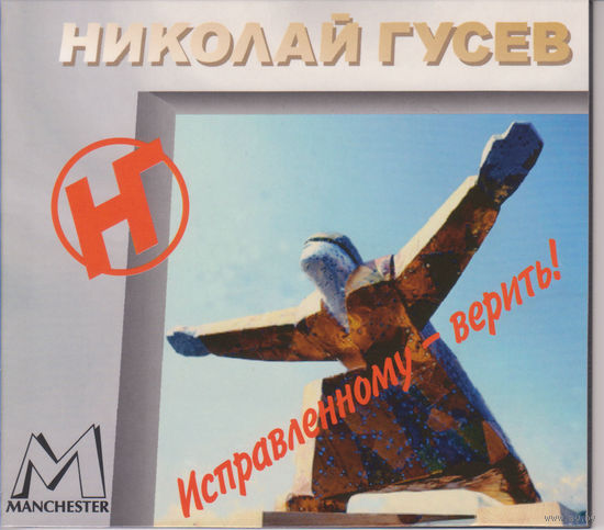 Николай Гусев - Исправленному - верить!