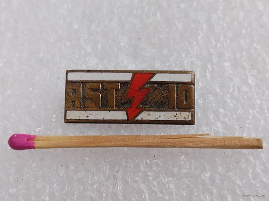 Знак-фрачник. Энергетическая компания AST, 10 лет. тяжёлый