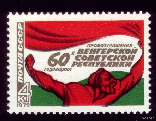 1 марка 1979 год 60 лет провозглашения Венгерской народной республики