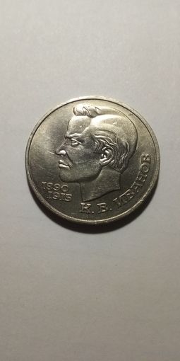 Иванов 1 рубль 1991
