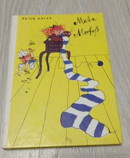 Петер Хакс, Мета Морфосс (на немецком), Берлин, 1990. Оригинальные иллюстрации, твёрдый переплёт.
