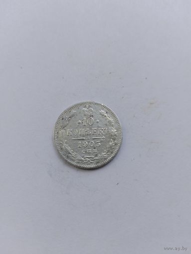 10 копеек 1905 года с рубля!