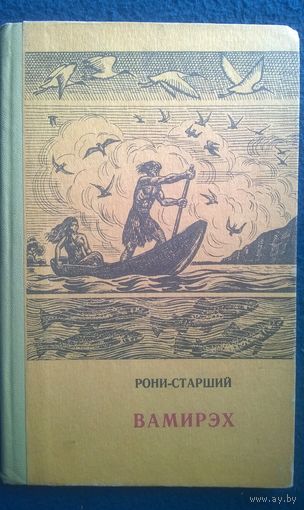 Рони - Старший. Вамирэх