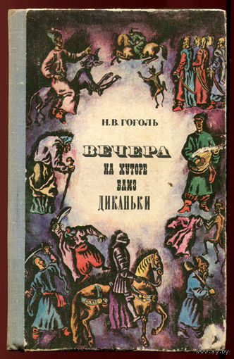 Николай Гоголь. Вечера на хуторе близ Диканьки (Д)