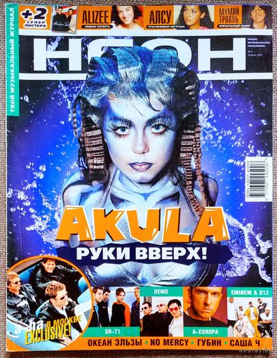 Журнал НЕОН #6,2001. Акула, Эминем & D12, A-Europa, 140 ударов в минуту, Мумий Тролль, A-HA, Океан Эльзы, Ализе, Antique, Игорёк, Demo, Алсу, Гости из будущего, Алла Горбачёва, Mo Mercy, Андрей Губин.