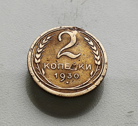 2 копейки 1930 г. СССР, Федорин-17, штемпель 1.3.лот отн-5