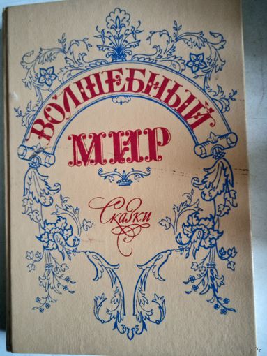 Волшебный мир.сказки зарубежных писателей